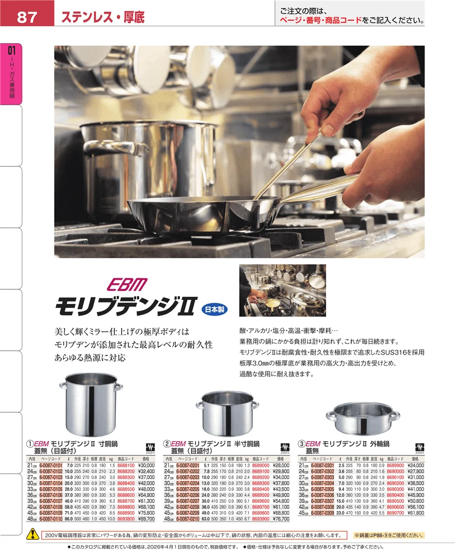 ＩＨ・ガス兼用鍋 ページ87