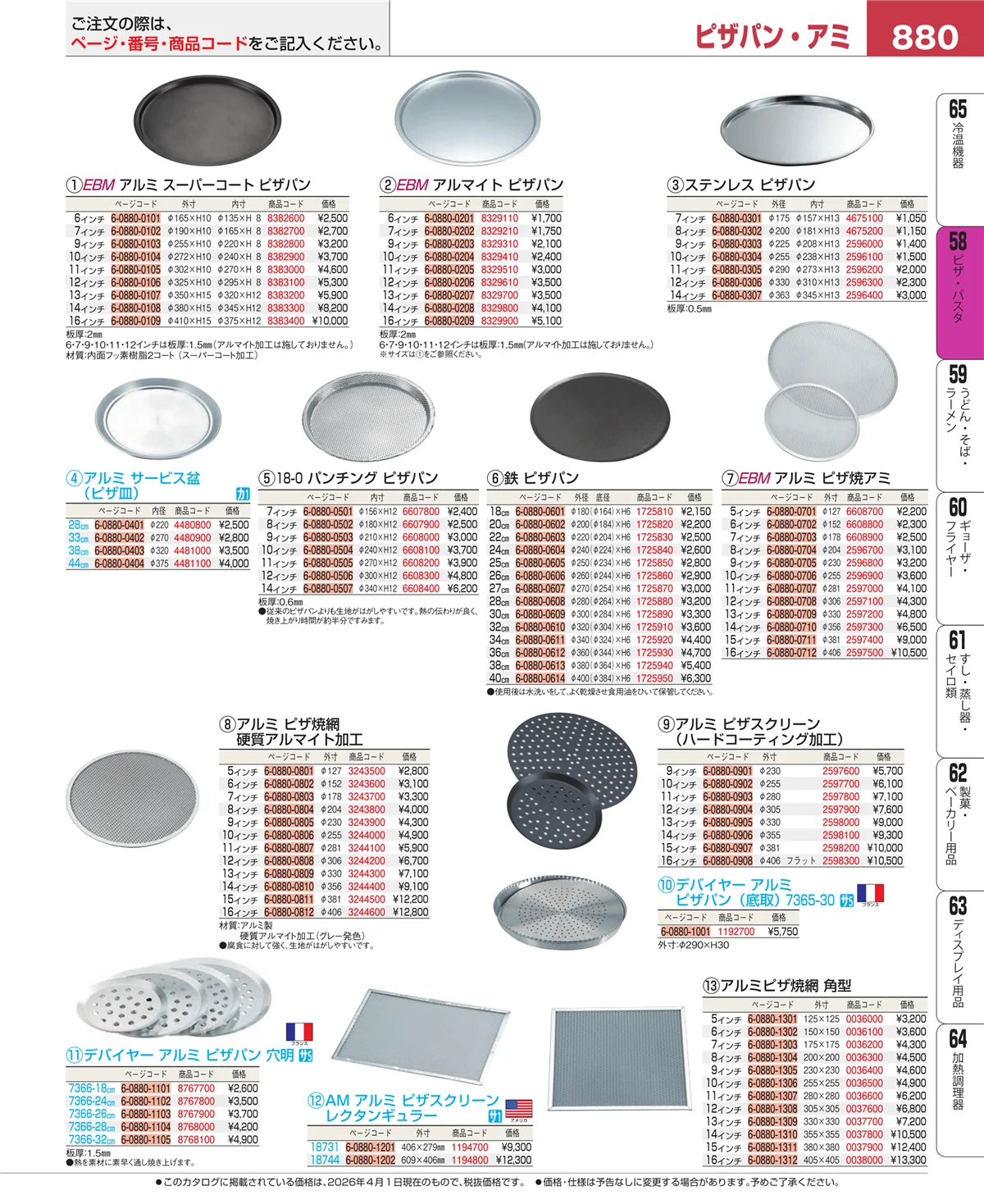 EBM業務用厨房用品カタログvol.26・ページ番号880・ピザ・パスタ