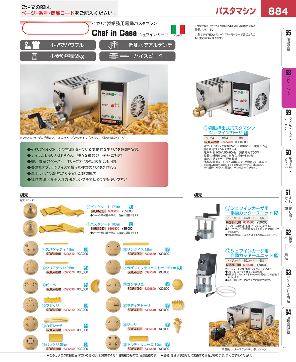 EBM業務用厨房用品カタログvol.26・ページ番号884・ピザ・パスタ