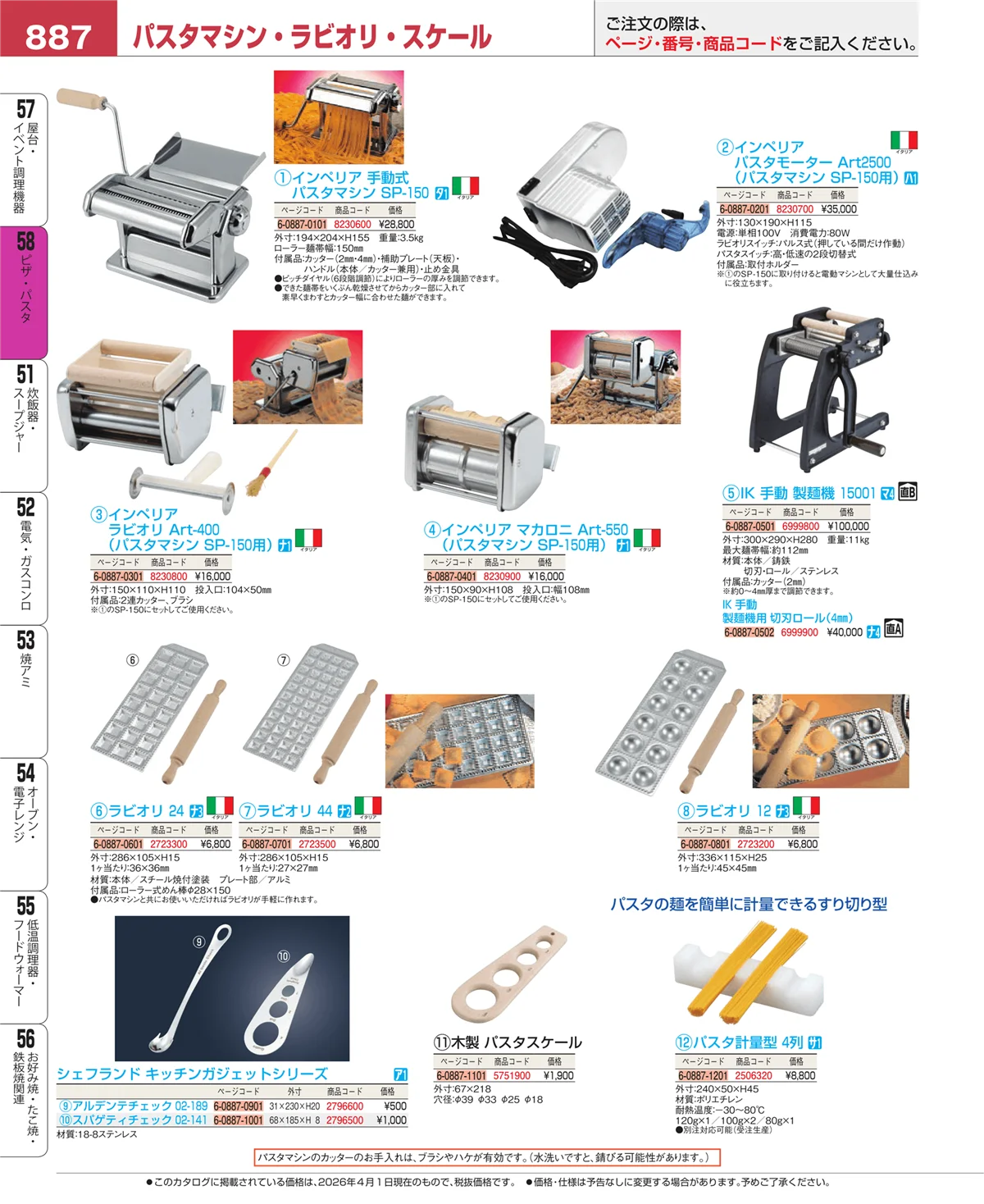 EBM業務用厨房用品カタログvol.26・ページ番号887・ピザ・パスタ