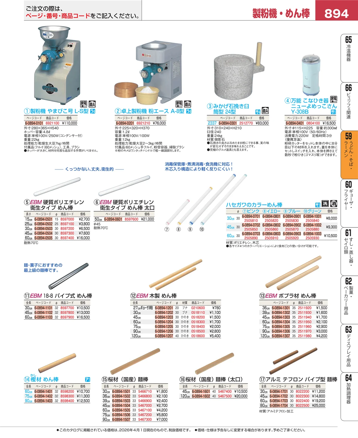 EBM業務用厨房用品カタログvol.26・ページ番号894・うどん・そば・ラーメン