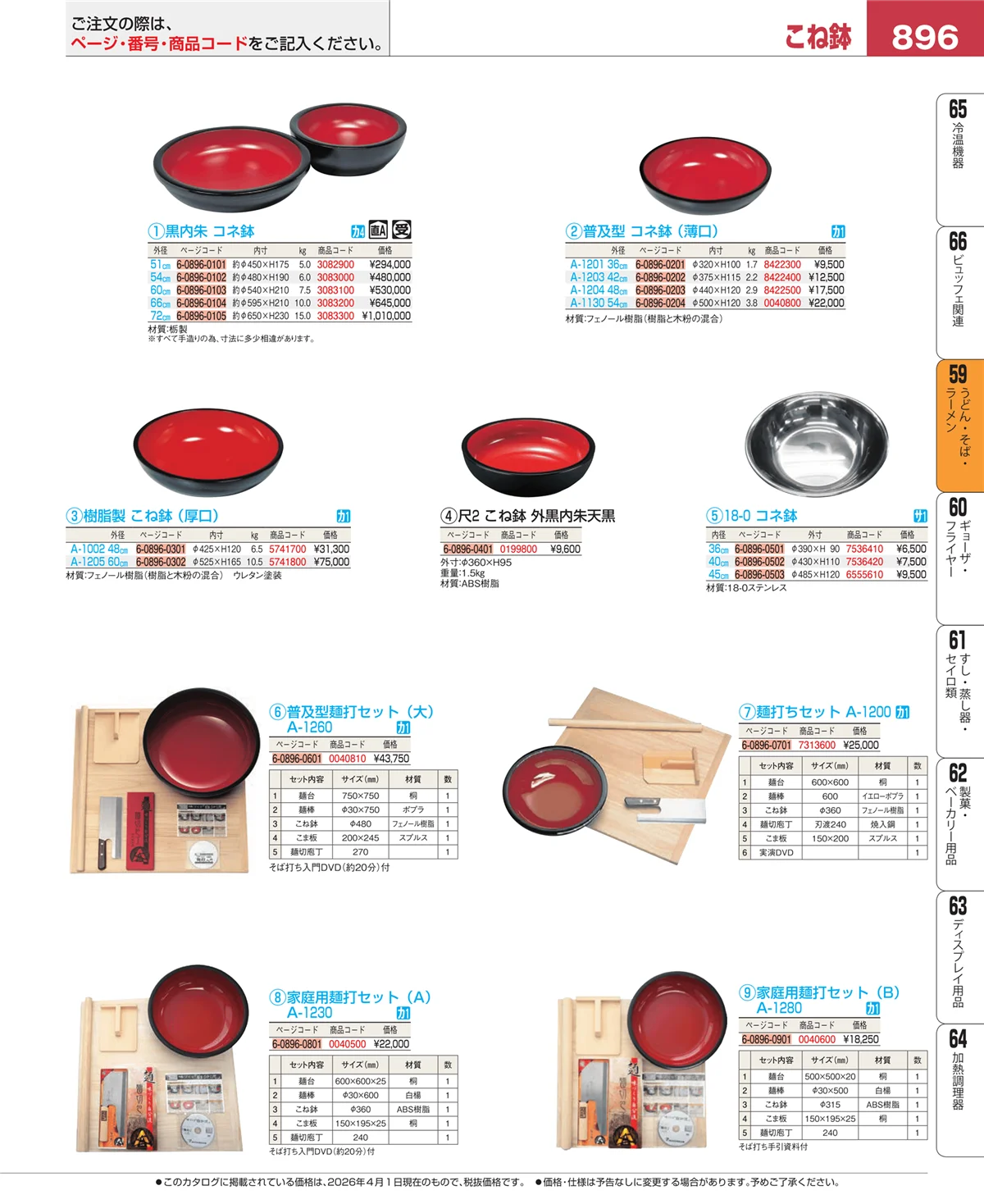 EBM業務用厨房用品カタログvol.26・ページ番号896・うどん・そば・ラーメン