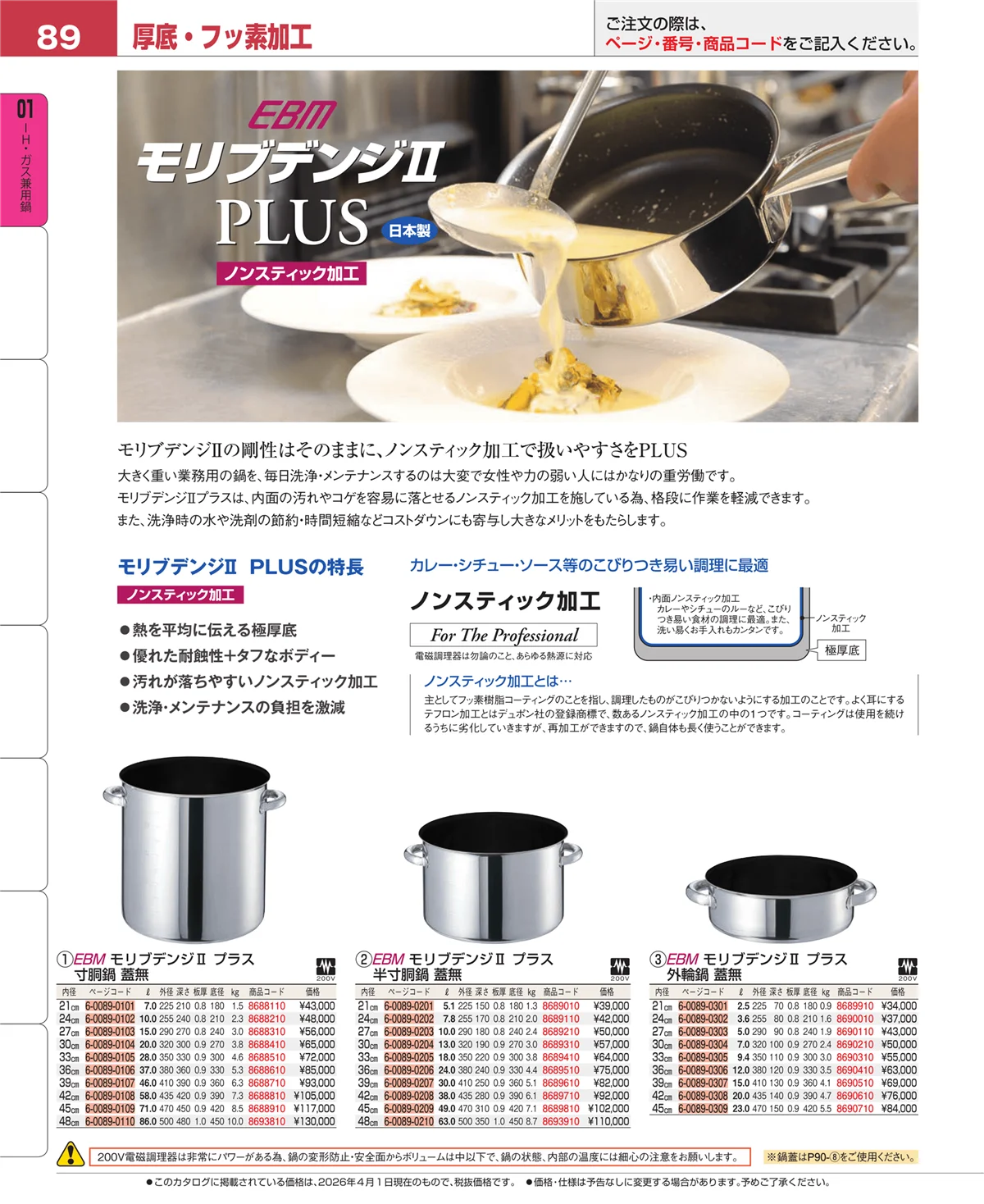 EBM業務用厨房用品カタログvol.26・ページ番号89・ＩＨ・ガス兼用鍋