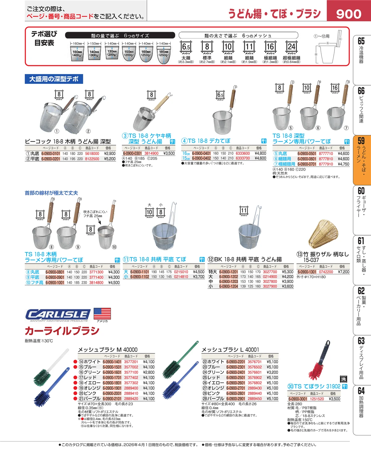 EBM業務用厨房用品カタログvol.26・ページ番号900・うどん・そば・ラーメン