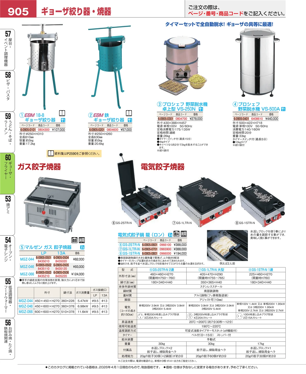 EBM業務用厨房用品カタログvol.26・ページ番号905・ギョーザ・フライヤー