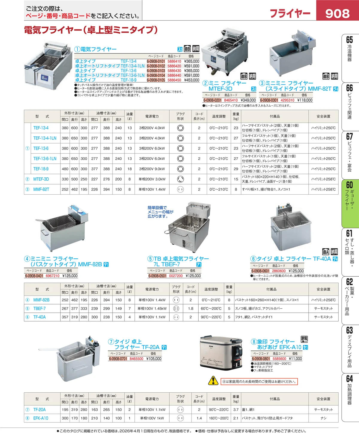 EBM業務用厨房用品カタログvol.26・ページ番号908・ギョーザ・フライヤー
