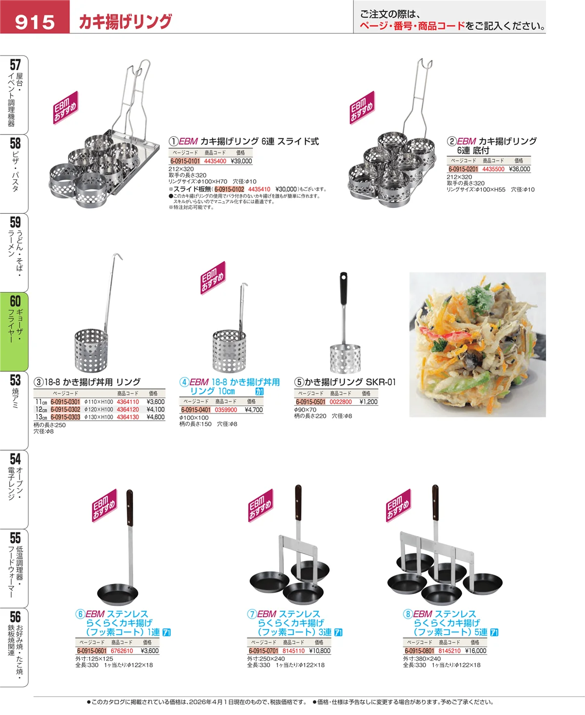 EBM業務用厨房用品カタログvol.26・ページ番号915・ギョーザ・フライヤー