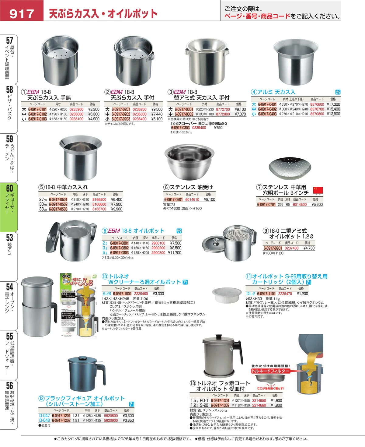 EBM業務用厨房用品カタログvol.26・ページ番号917・ギョーザ・フライヤー