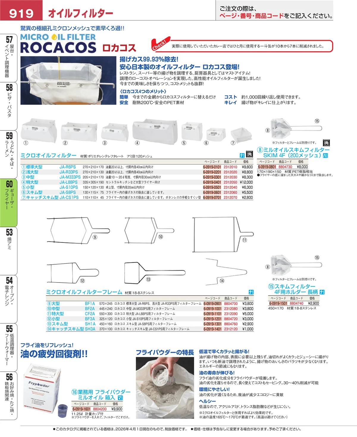 EBM業務用厨房用品カタログvol.26・ページ番号919・ギョーザ・フライヤー