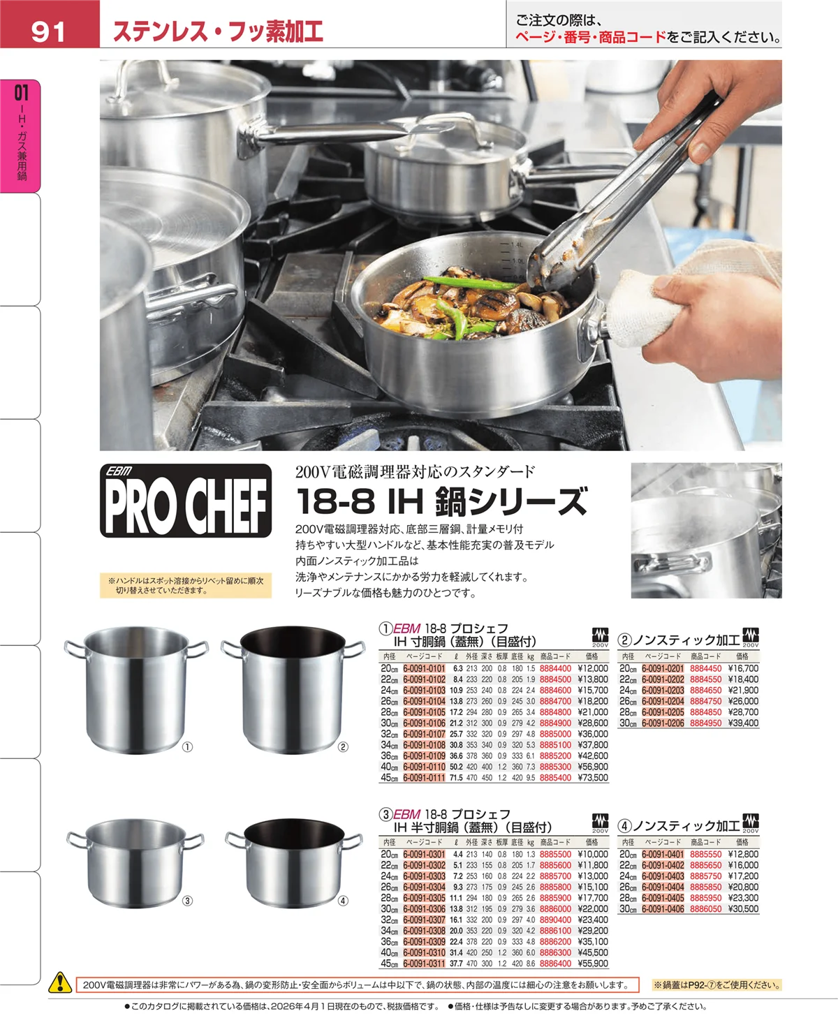 EBM業務用厨房用品カタログvol.26・ページ番号91・ＩＨ・ガス兼用鍋
