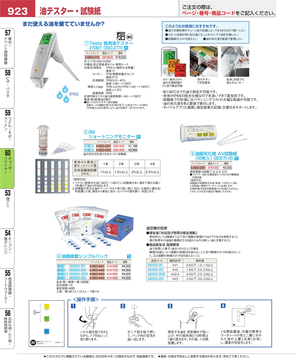 EBM業務用厨房用品カタログvol.26・ページ番号923・ギョーザ・フライヤー