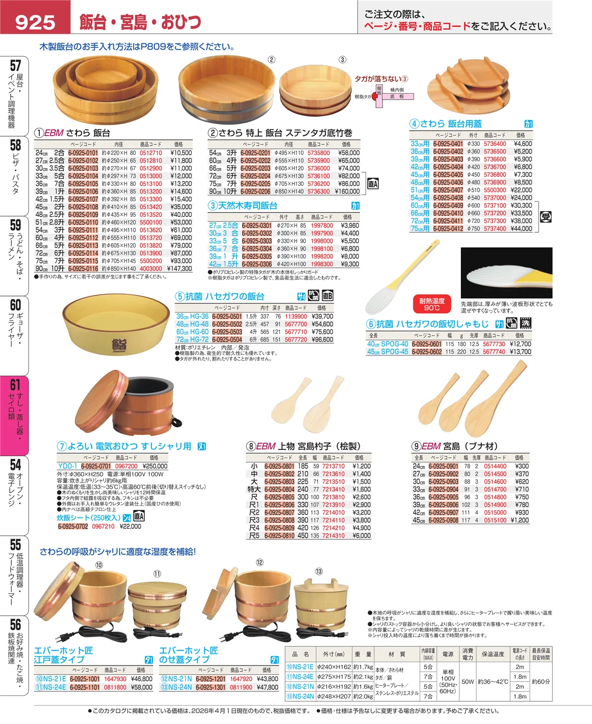 EBM業務用厨房用品カタログvol.26・ページ番号925・すし・蒸し器・セイロ類