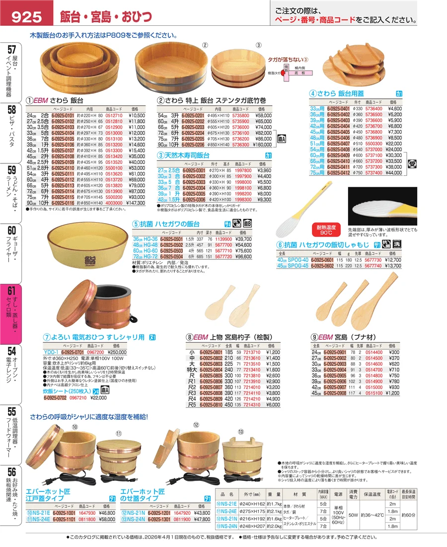 すし・蒸し器・セイロ類 ページ925