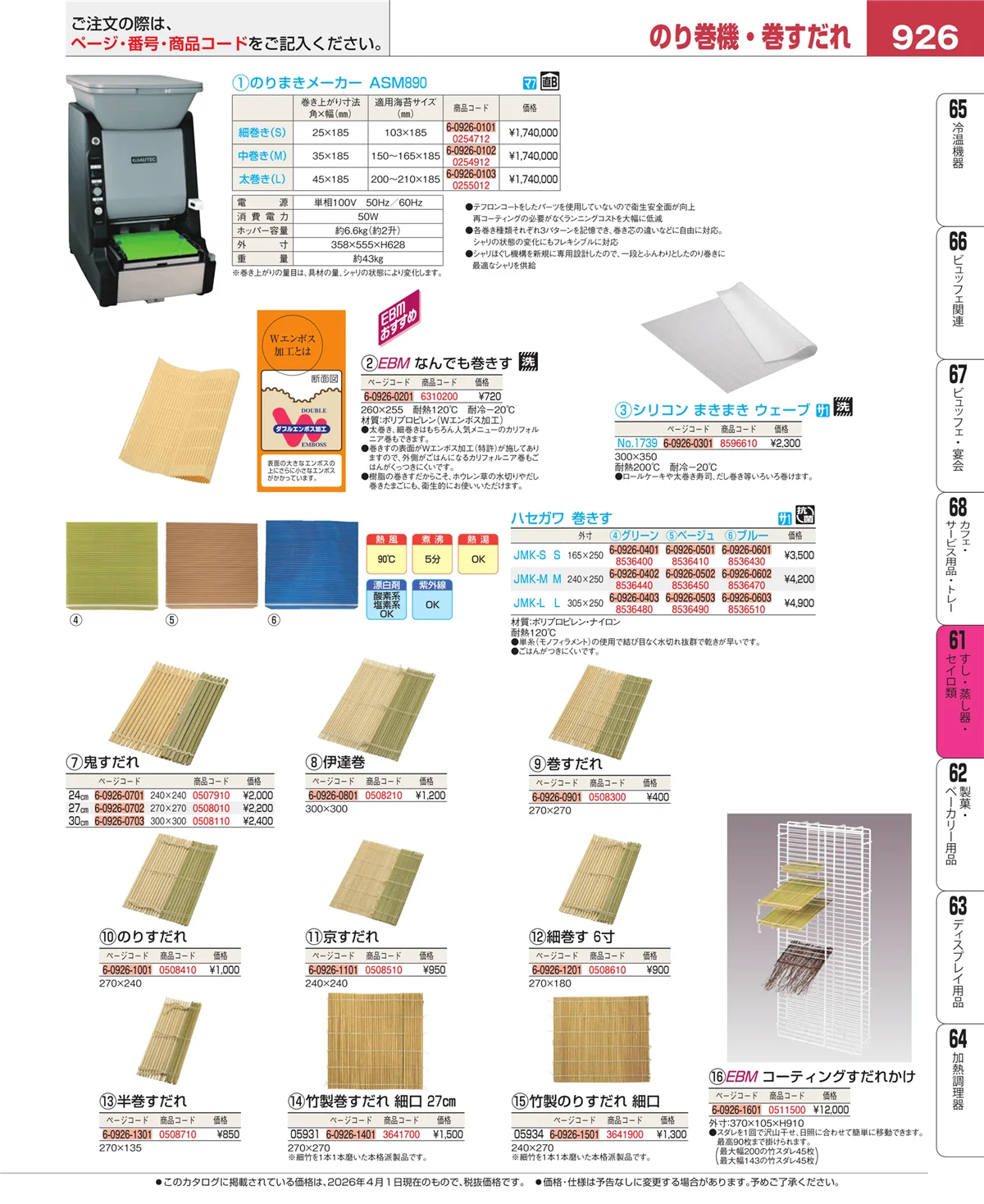 EBM業務用厨房用品カタログvol.26・ページ番号926・すし・蒸し器・セイロ類