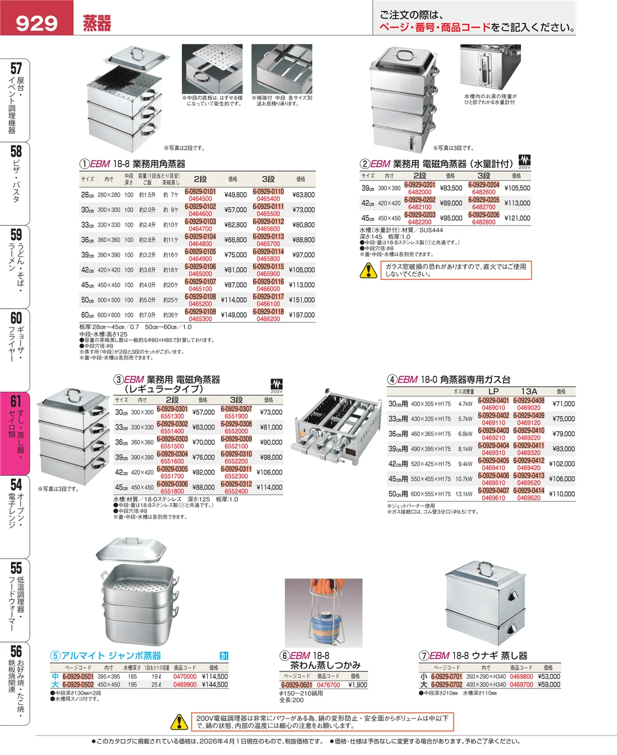 EBM業務用厨房用品カタログvol.26・ページ番号929・すし・蒸し器・セイロ類