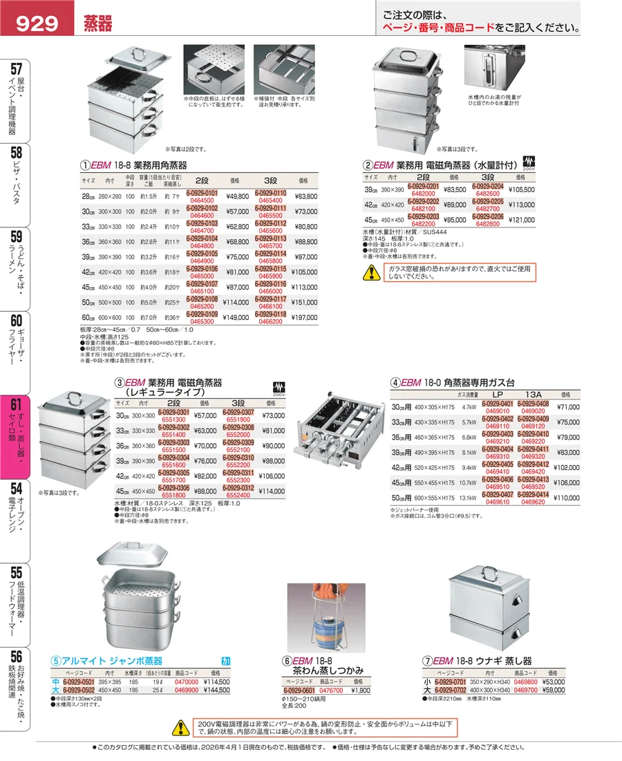 すし・蒸し器・セイロ類 ページ929