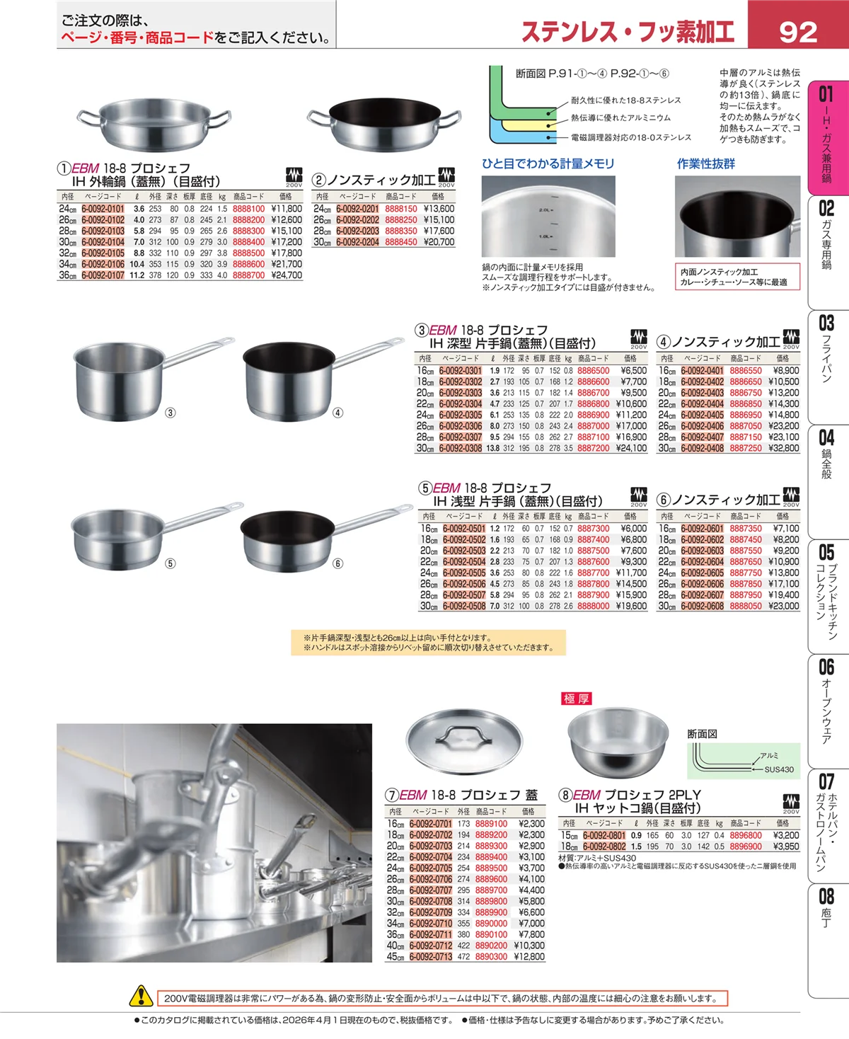 EBM業務用厨房用品カタログvol.26・ページ番号92・ＩＨ・ガス兼用鍋