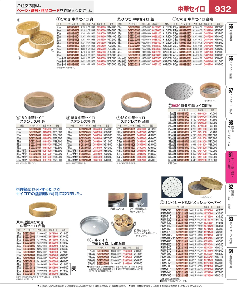 すし・蒸し器・セイロ類 ページ932