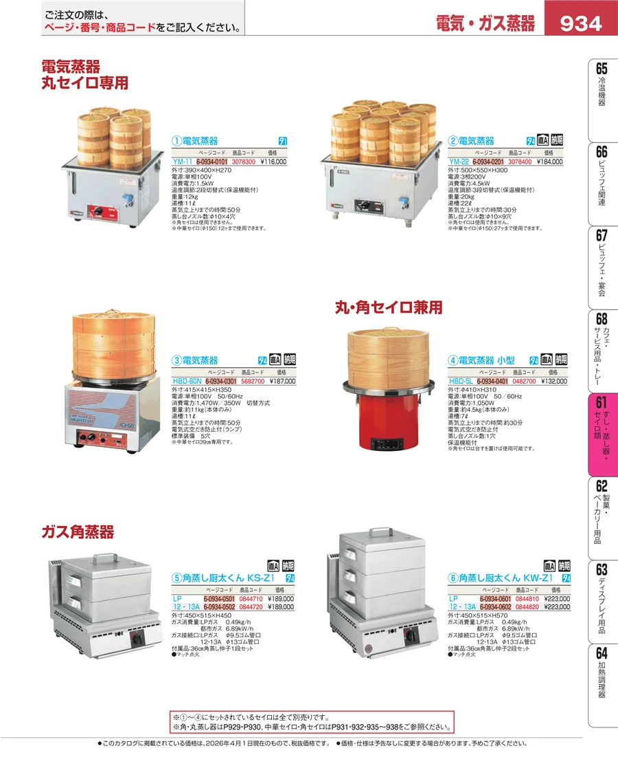 すし・蒸し器・セイロ類 ページ934