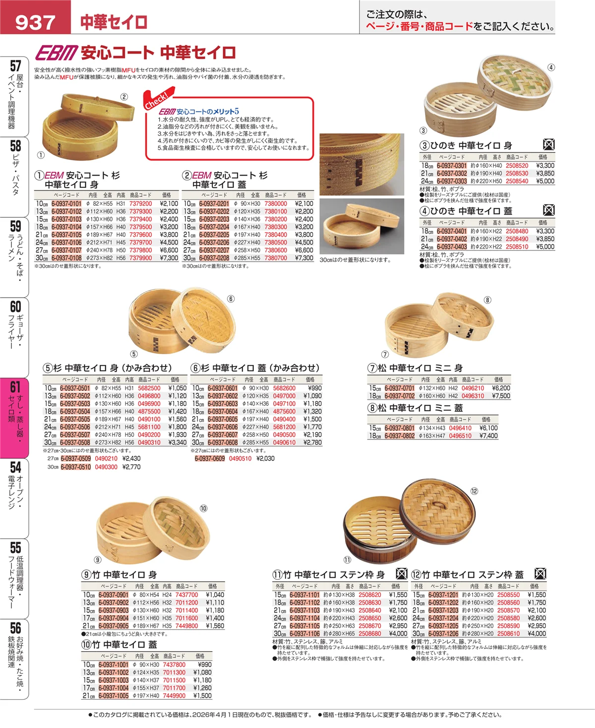EBM業務用厨房用品カタログvol.26・ページ番号937・すし・蒸し器・セイロ類
