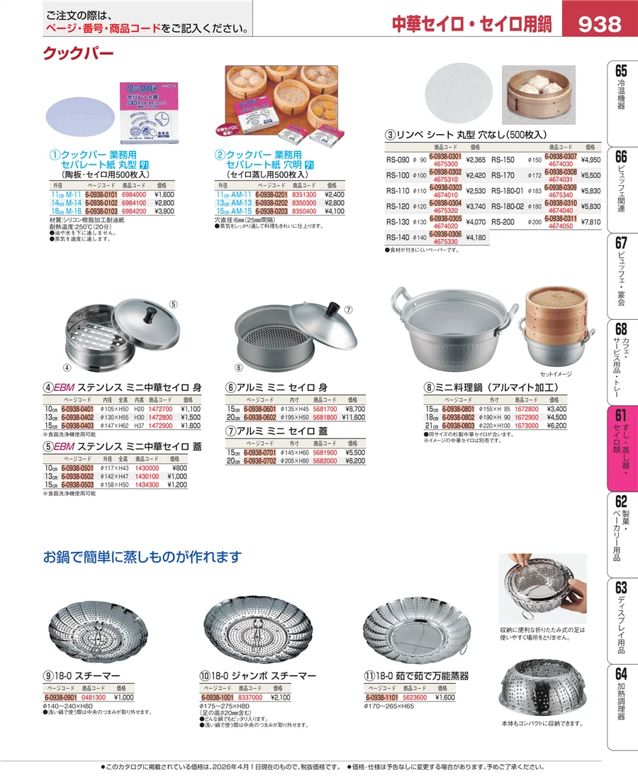 すし・蒸し器・セイロ類 ページ938