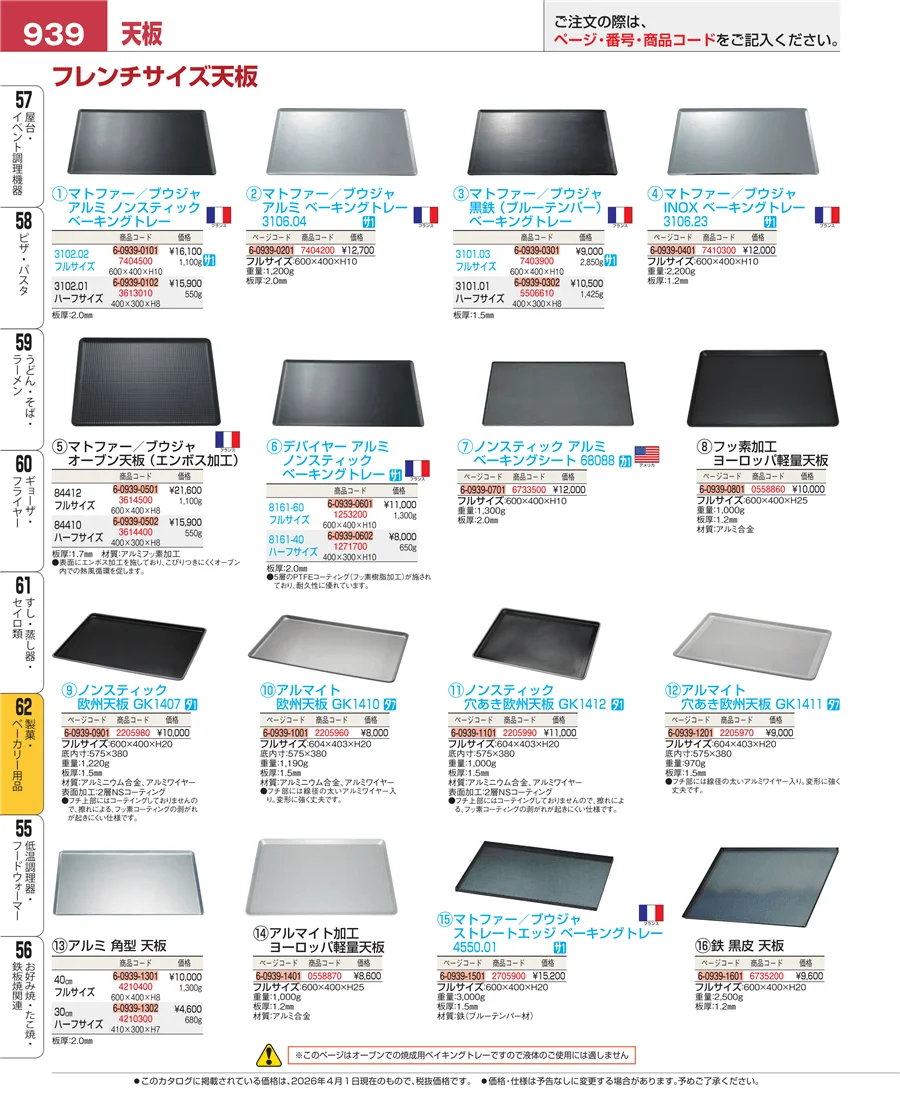 製菓・ベーカリー用品 ページ939
