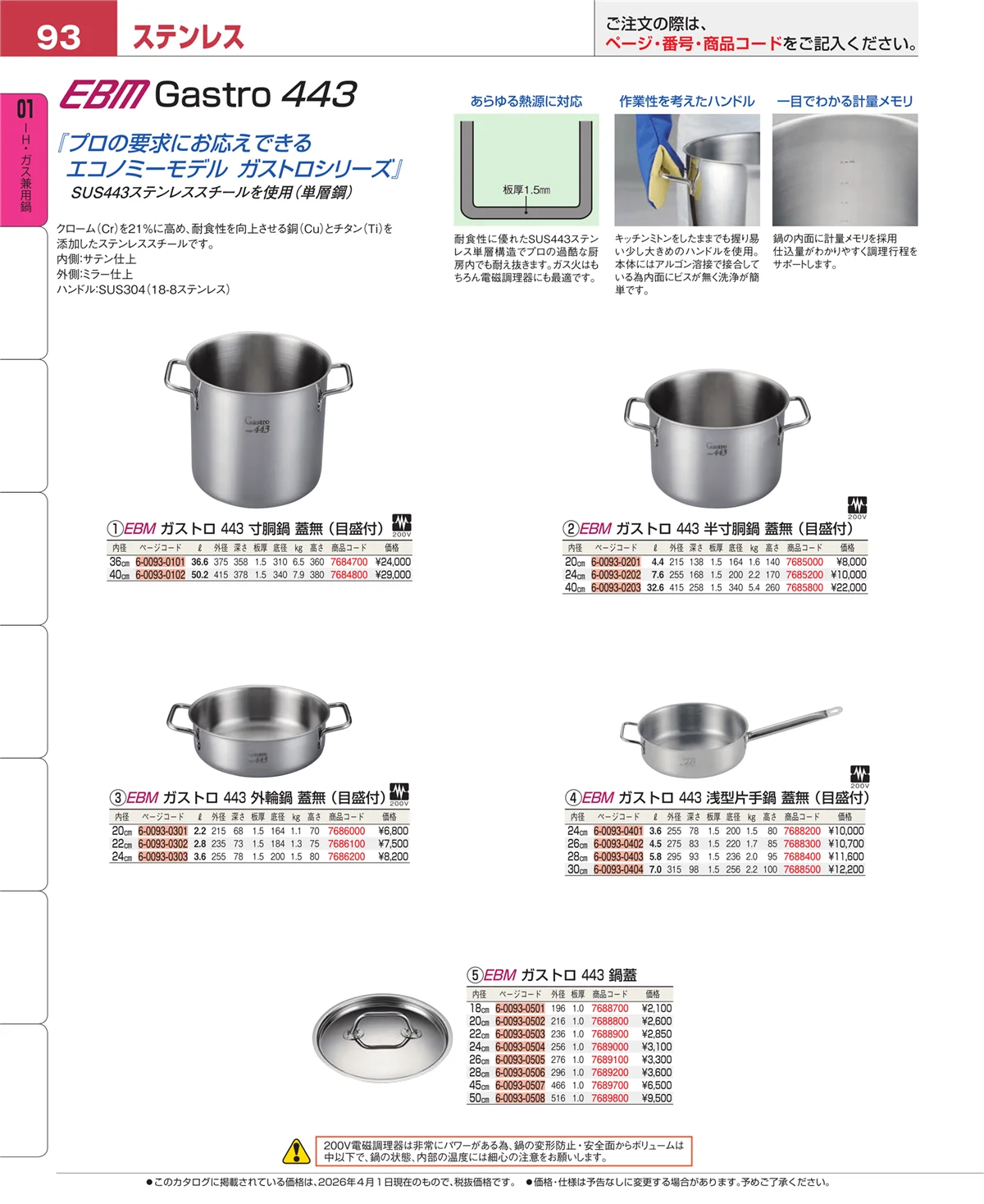 EBM業務用厨房用品カタログvol.26・ページ番号93・ＩＨ・ガス兼用鍋