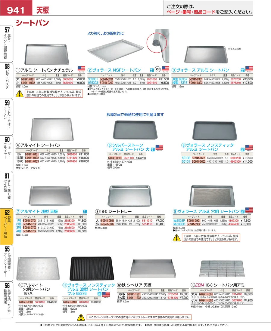 製菓・ベーカリー用品 ページ941