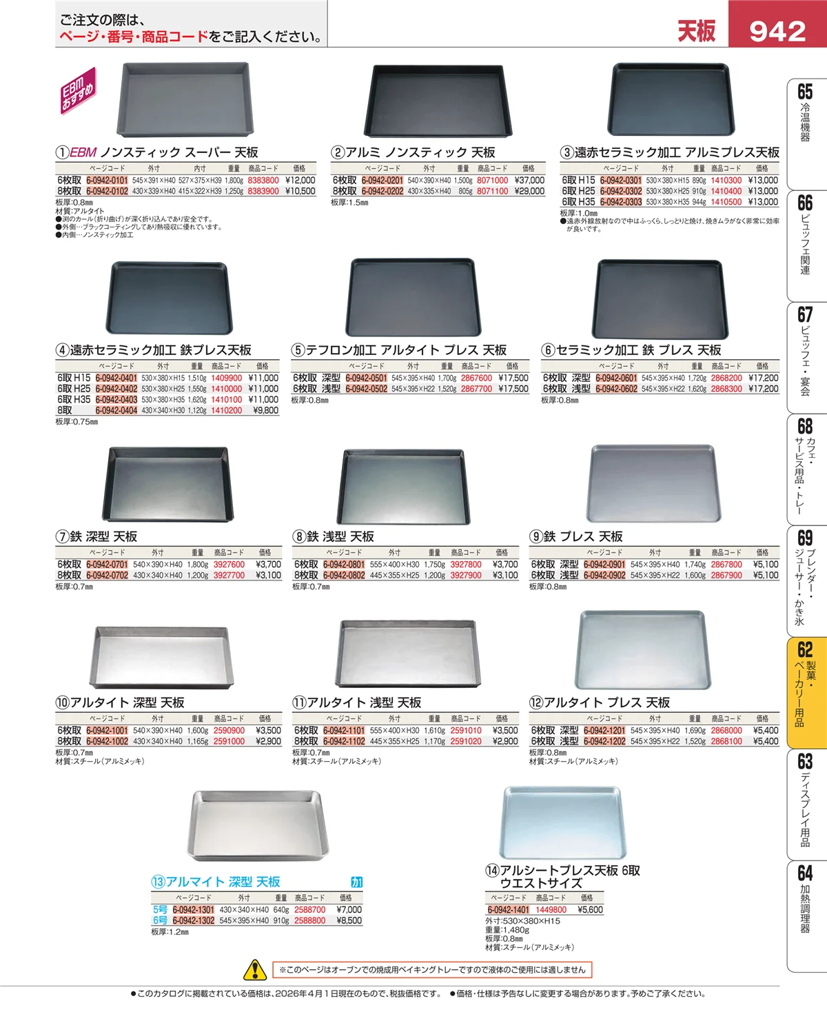 EBM業務用厨房用品カタログvol.26・ページ番号942・製菓・ベーカリー用品