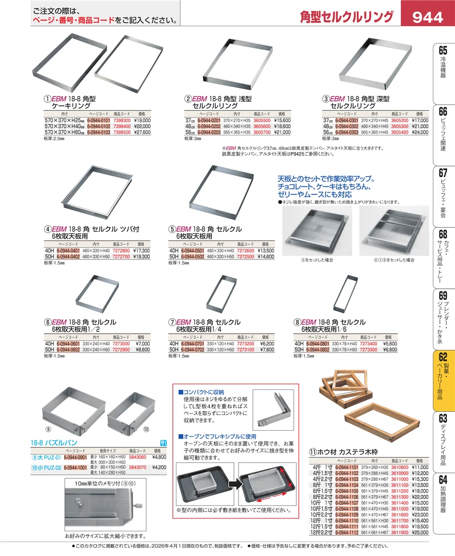 製菓・ベーカリー用品 ページ944