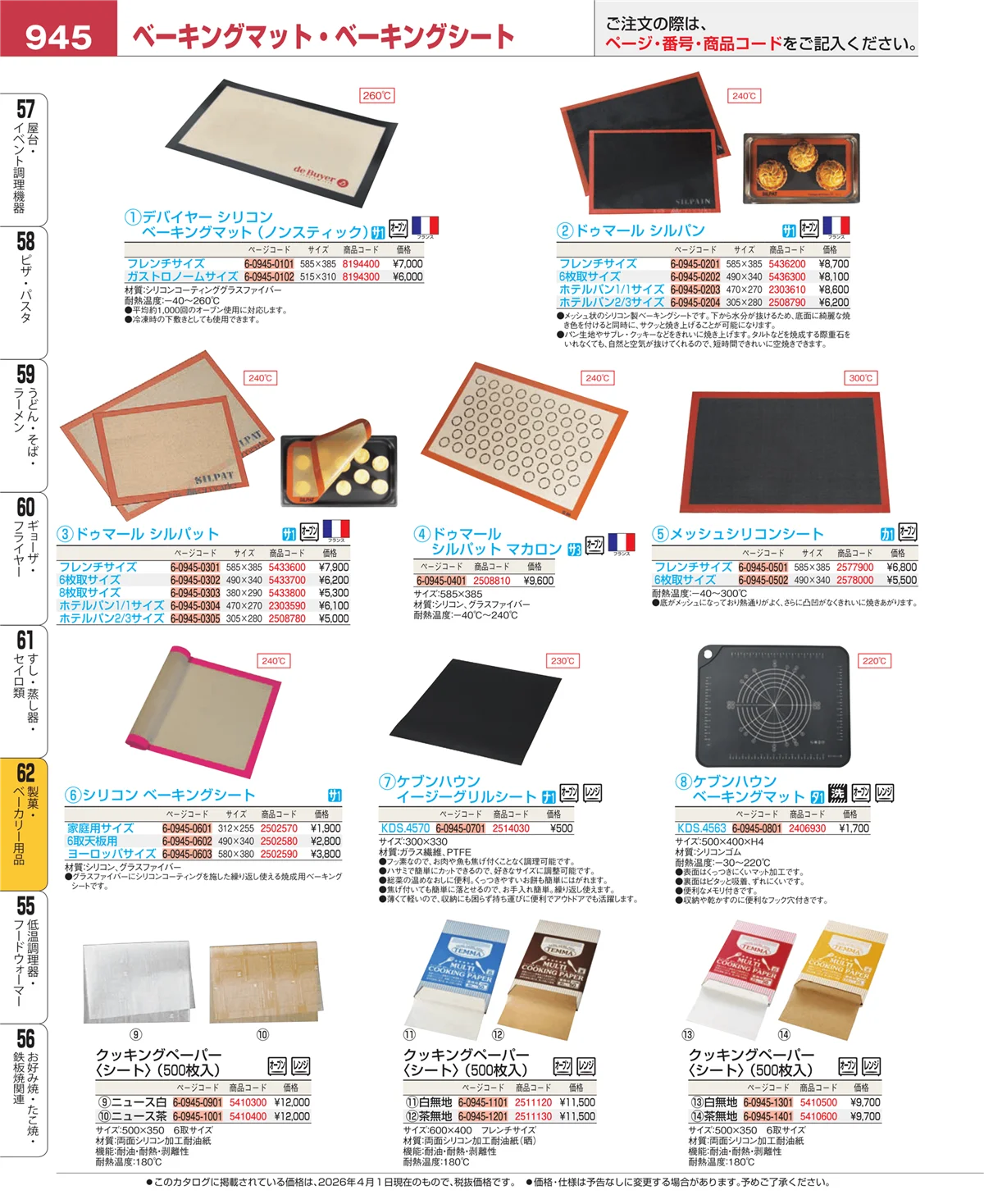 EBM業務用厨房用品カタログvol.26・ページ番号945・製菓・ベーカリー用品