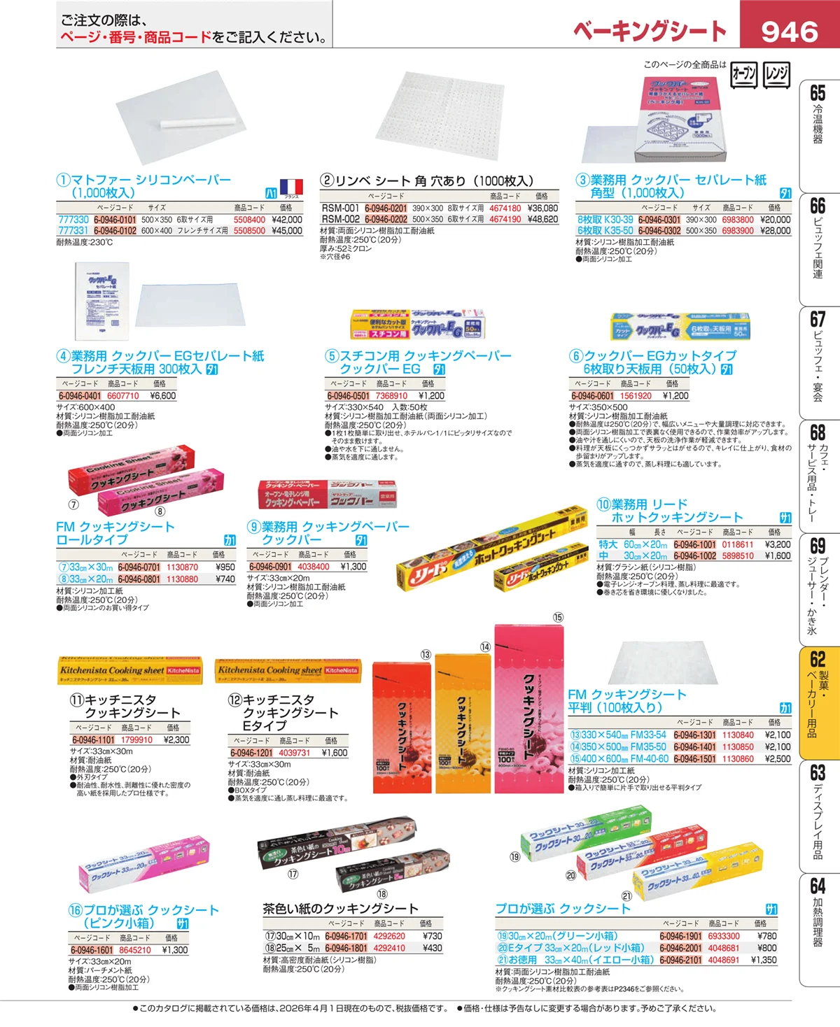EBM業務用厨房用品カタログvol.26・ページ番号946・製菓・ベーカリー用品