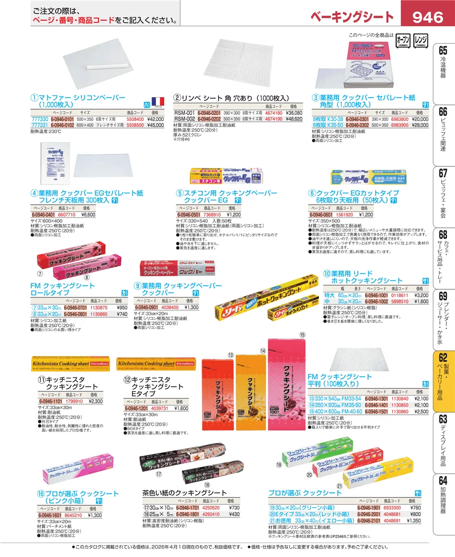 製菓・ベーカリー用品 ページ946