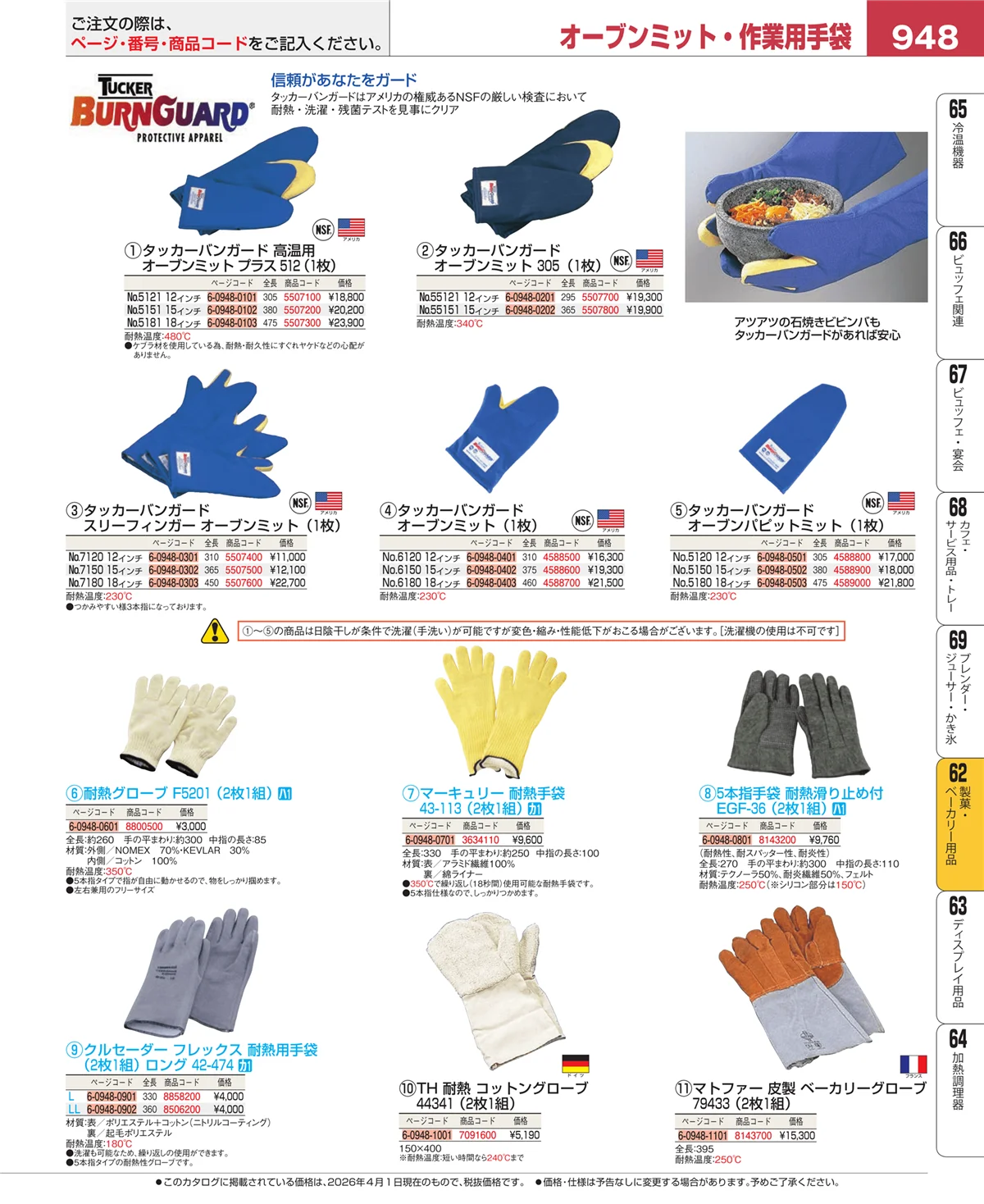 EBM業務用厨房用品カタログvol.26・ページ番号948・製菓・ベーカリー用品