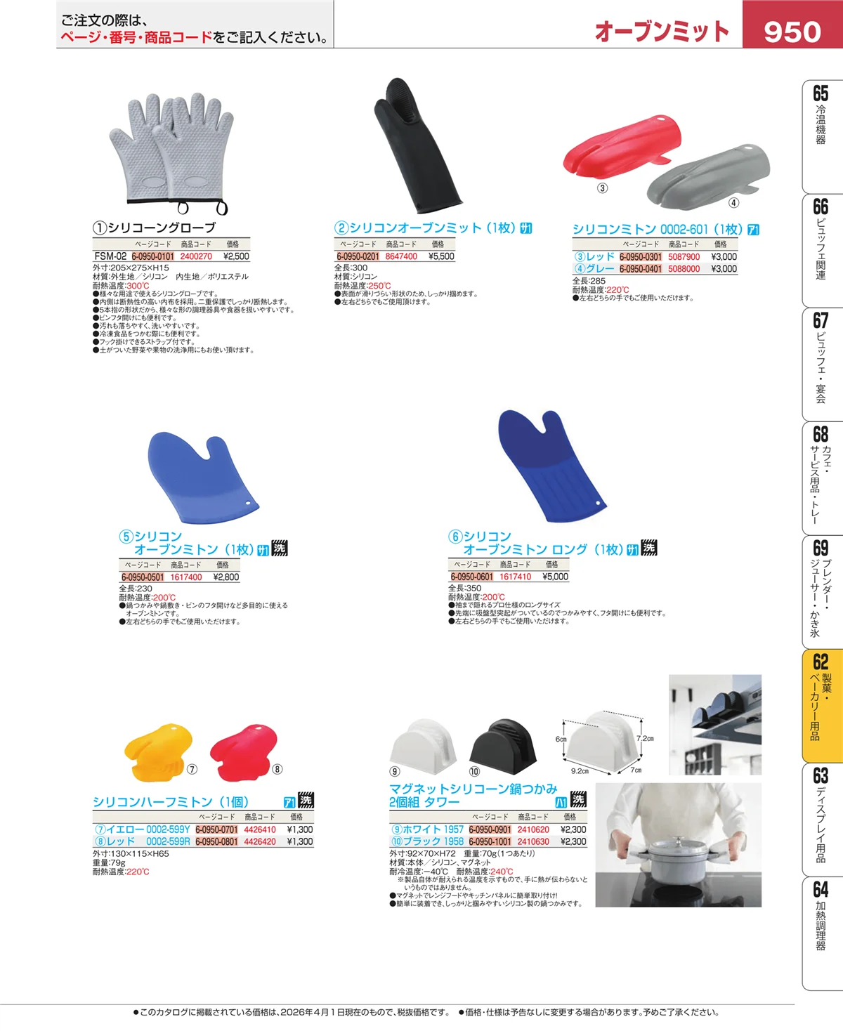 EBM業務用厨房用品カタログvol.26・ページ番号950・製菓・ベーカリー用品