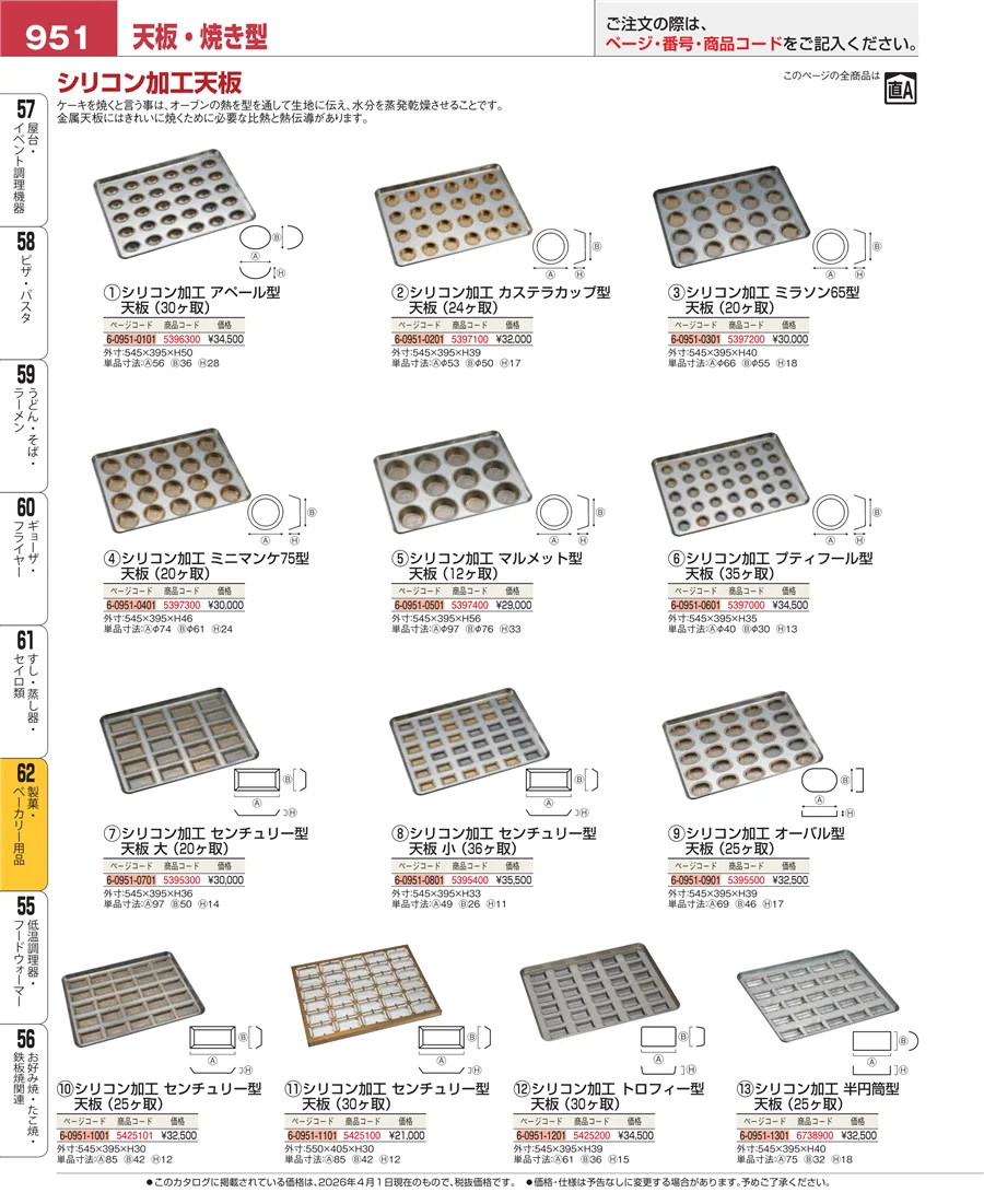製菓・ベーカリー用品 ページ951
