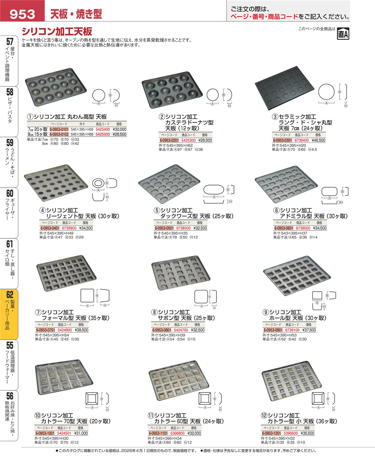 EBM業務用厨房用品カタログvol.26・ページ番号953・製菓・ベーカリー用品