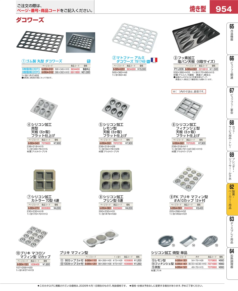製菓・ベーカリー用品 ページ954