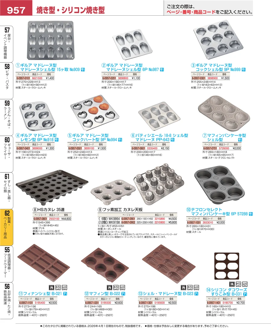 製菓・ベーカリー用品 ページ957