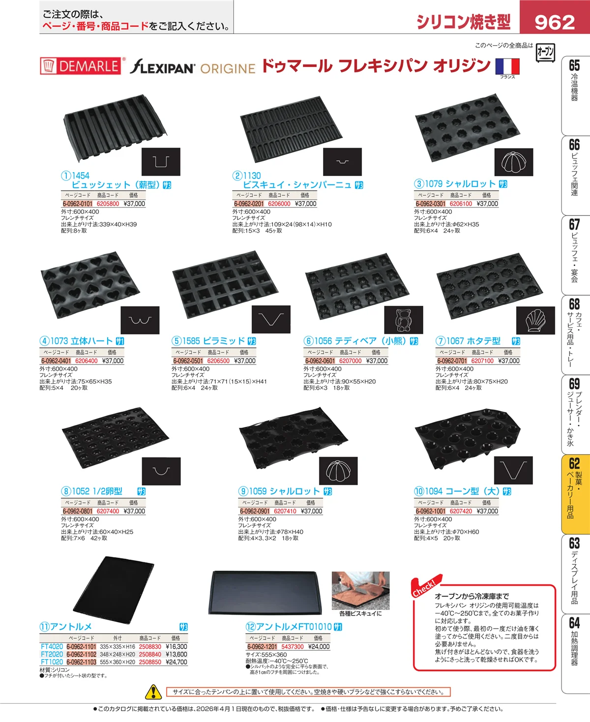 EBM業務用厨房用品カタログvol.26・ページ番号962・製菓・ベーカリー用品