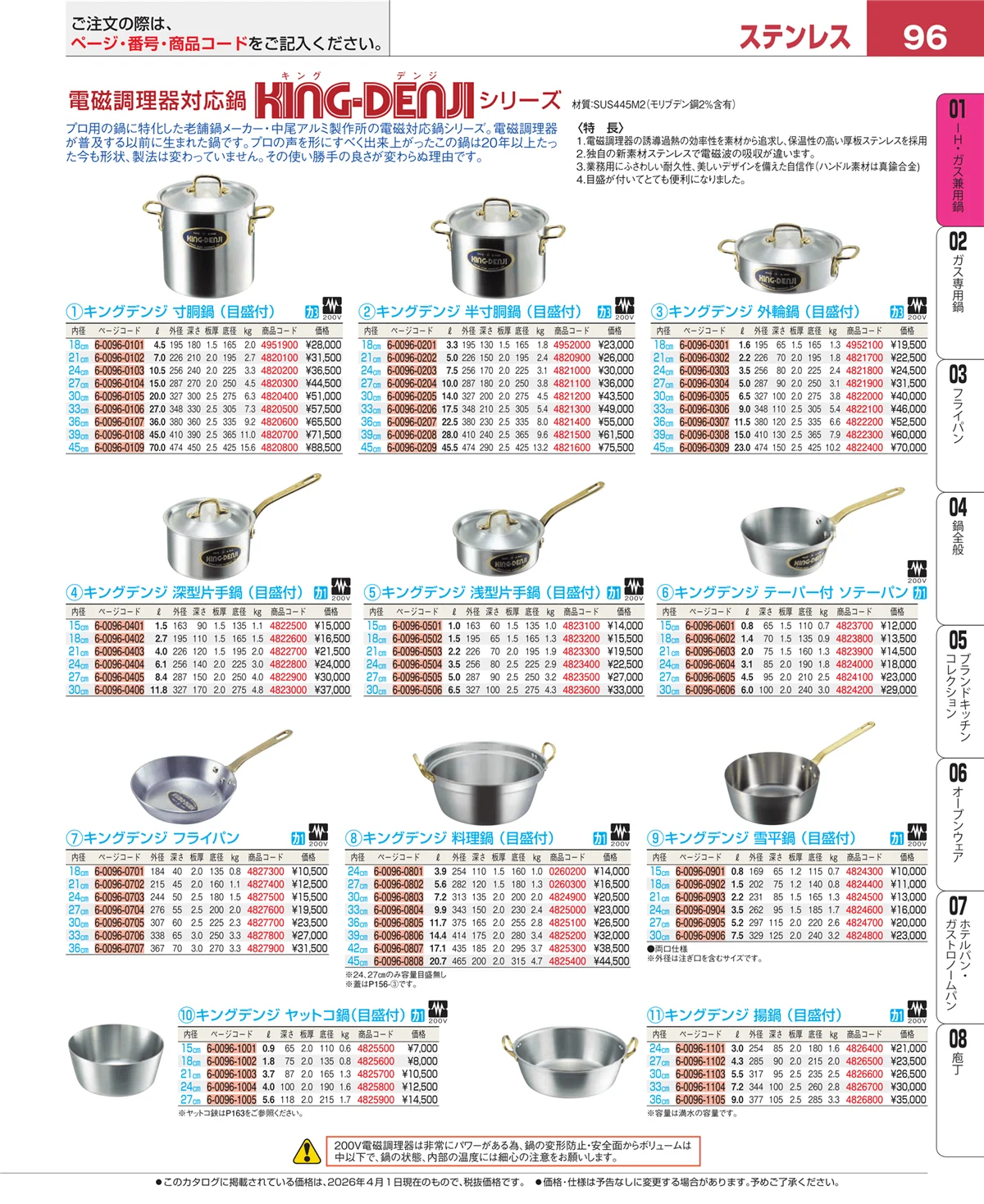 EBM業務用厨房用品カタログvol.26・ページ番号96・ＩＨ・ガス兼用鍋