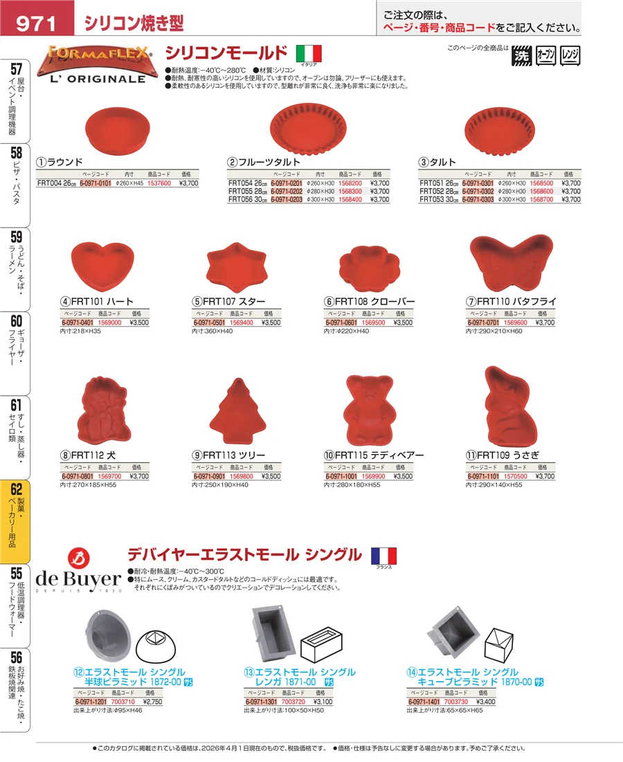製菓・ベーカリー用品 ページ971