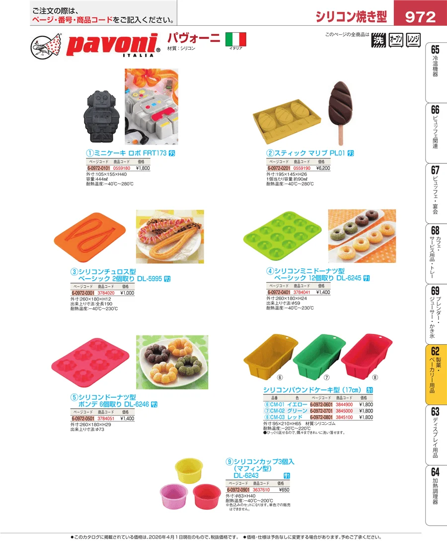 製菓・ベーカリー用品 ページ972