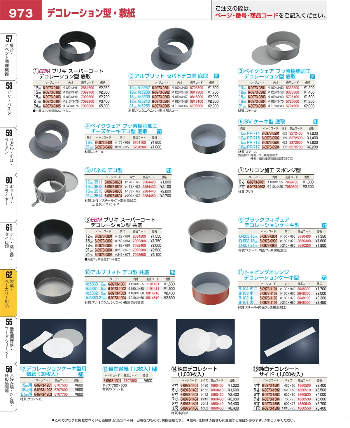 EBM業務用厨房用品カタログvol.26・ページ番号973・製菓・ベーカリー用品
