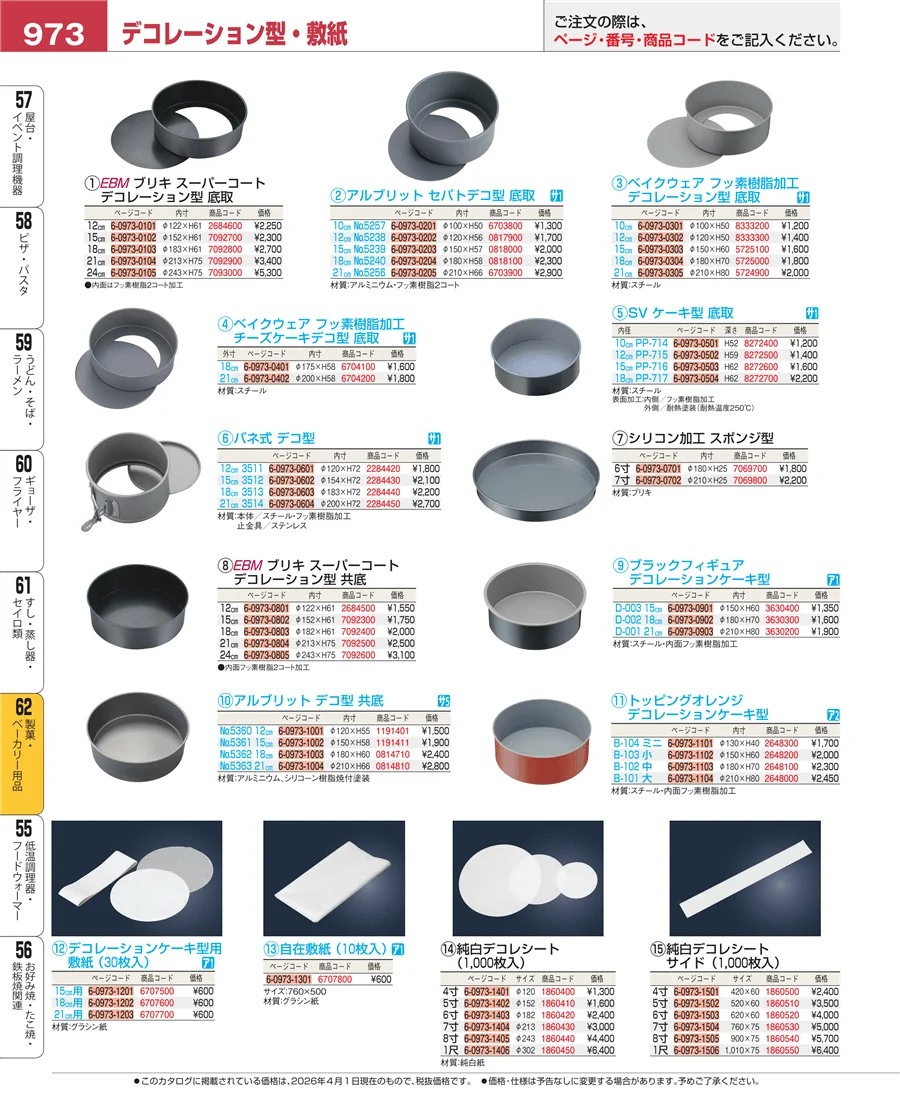 製菓・ベーカリー用品 ページ973