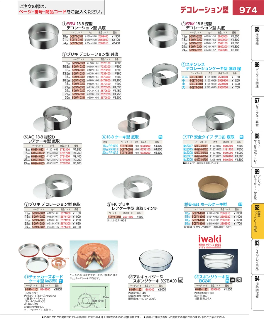 製菓・ベーカリー用品 ページ974