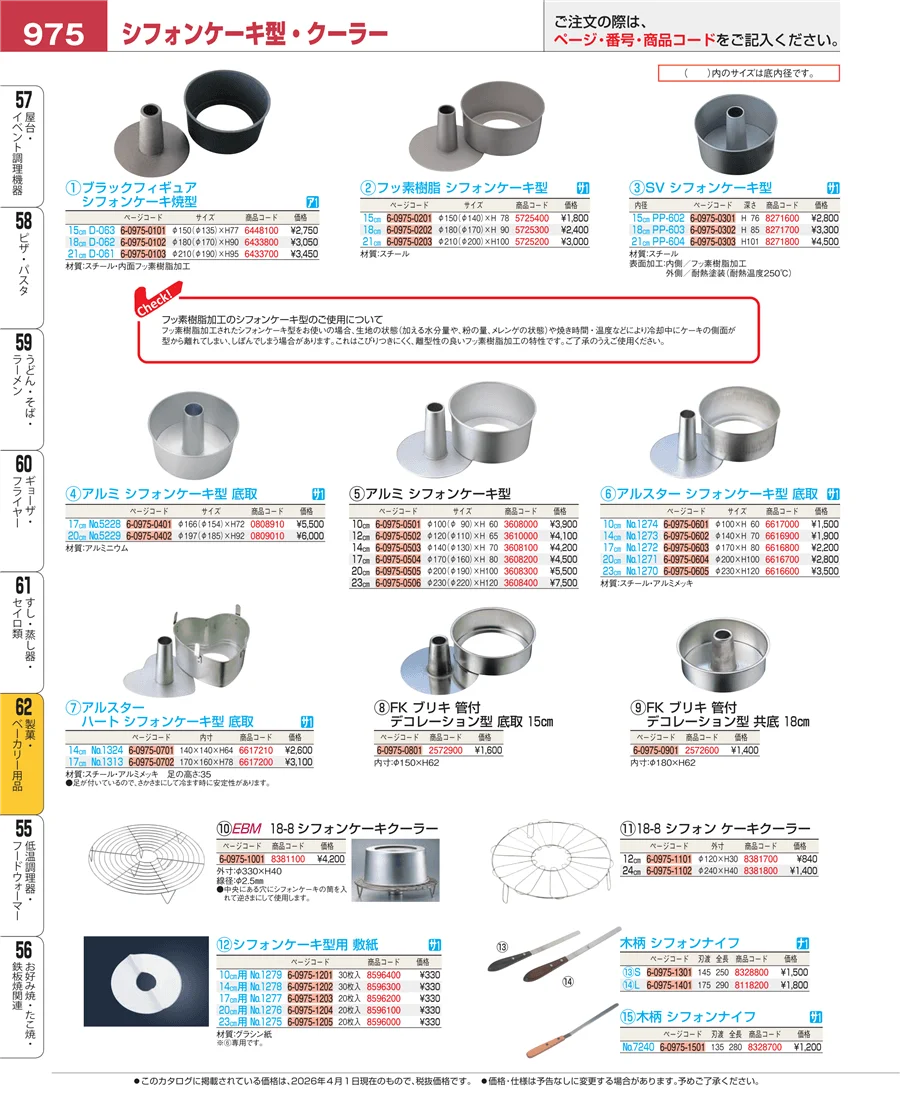 製菓・ベーカリー用品 ページ975