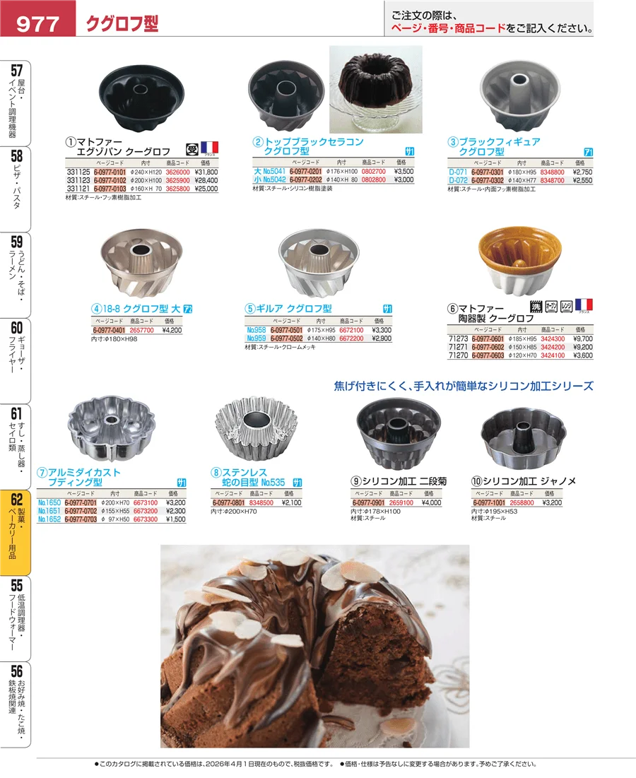 製菓・ベーカリー用品 ページ977