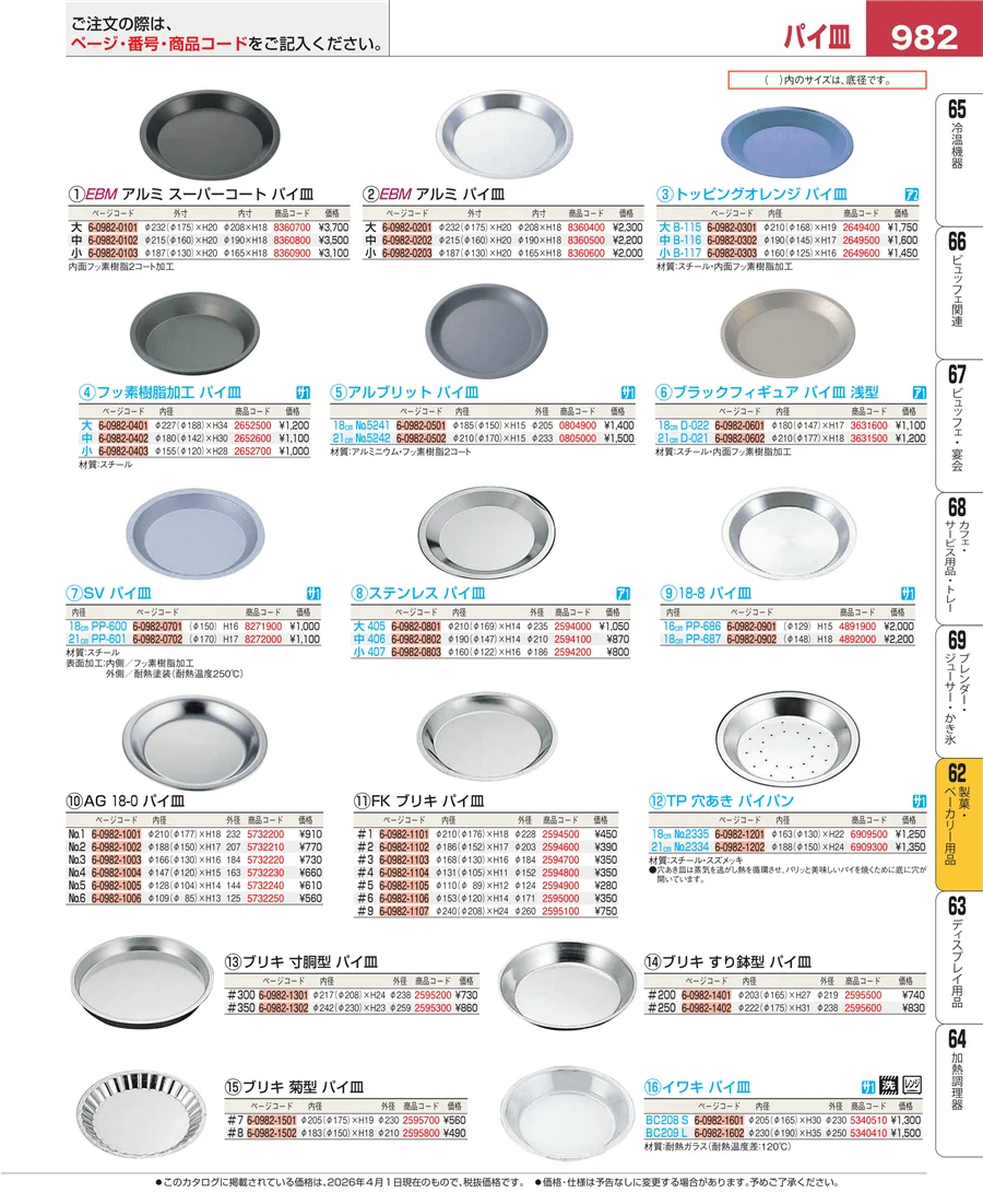 製菓・ベーカリー用品 ページ982