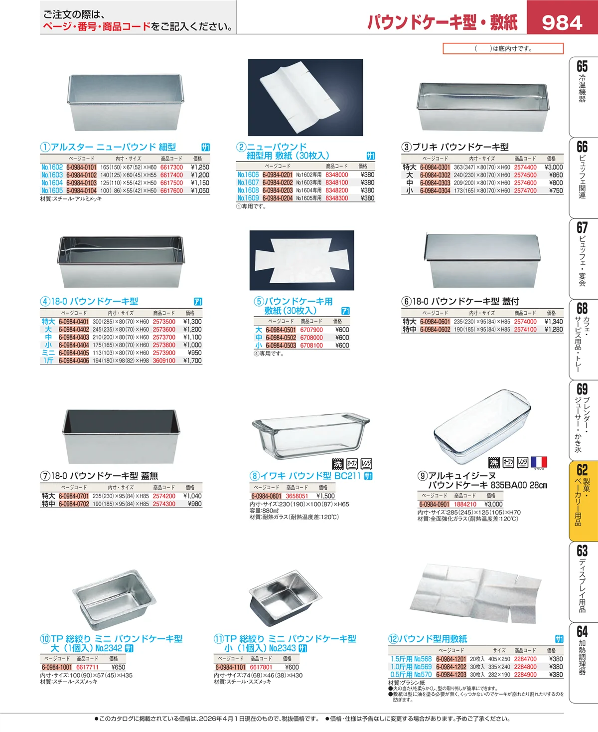 EBM業務用厨房用品カタログvol.26・ページ番号984・製菓・ベーカリー用品